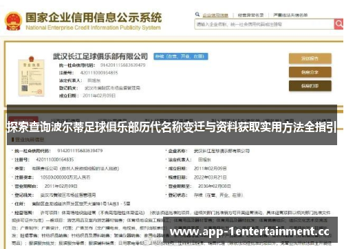 探索查询波尔蒂足球俱乐部历代名称变迁与资料获取实用方法全指引